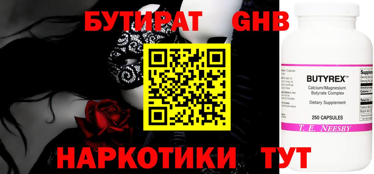 БУТИРАТ 1.4BDO Кропоткин