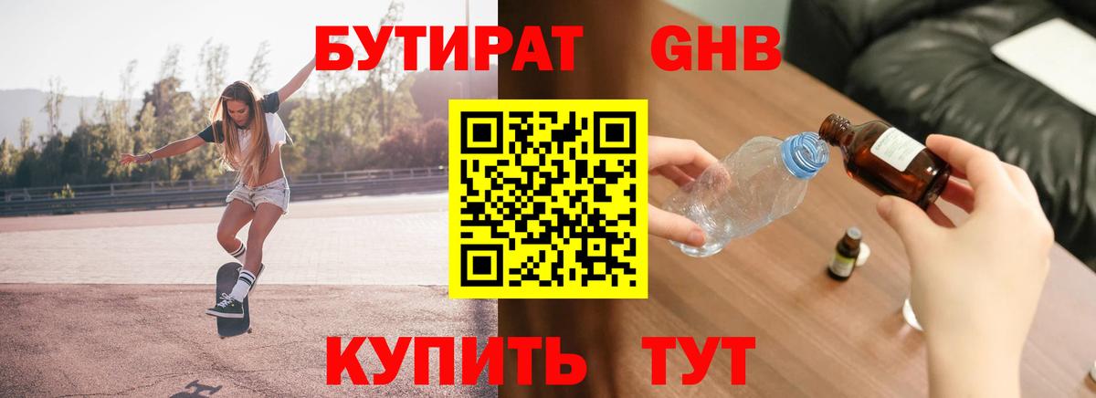 Бутират бутандиол  Вход с VPN  Кропоткин 
