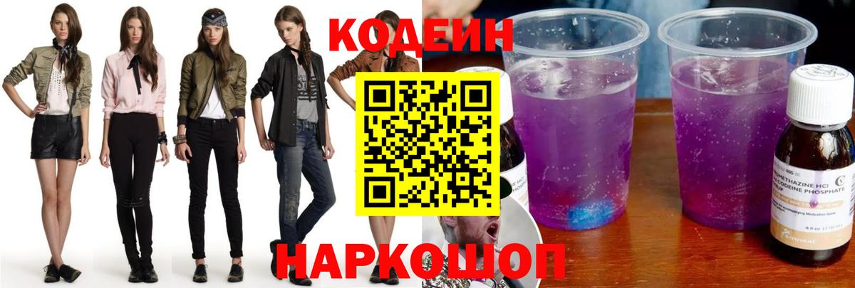 Codein Purple Drank  Вход с VPN  Кропоткин  Кодеиновый сироп Lean напиток Lean (лин) 